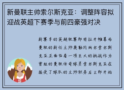 新曼联主帅索尔斯克亚：调整阵容拟迎战英超下赛季与前四豪强对决