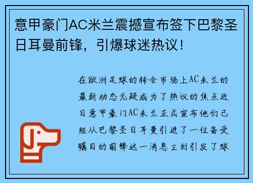 意甲豪门AC米兰震撼宣布签下巴黎圣日耳曼前锋，引爆球迷热议！