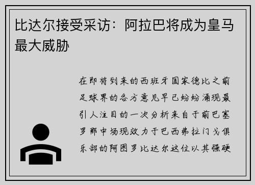 比达尔接受采访：阿拉巴将成为皇马最大威胁