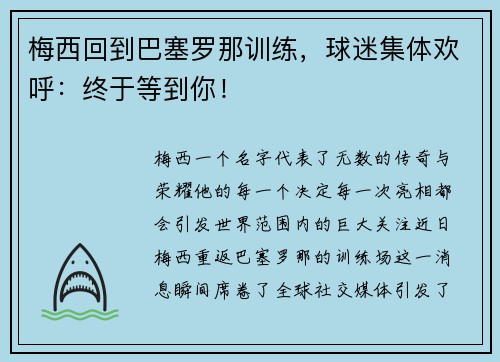 梅西回到巴塞罗那训练，球迷集体欢呼：终于等到你！