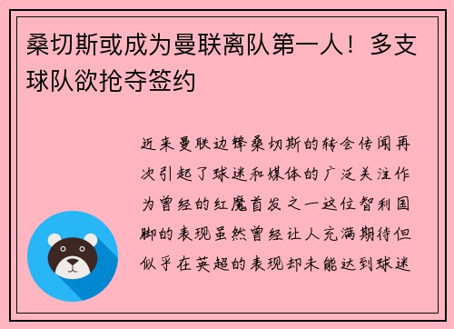桑切斯或成为曼联离队第一人！多支球队欲抢夺签约