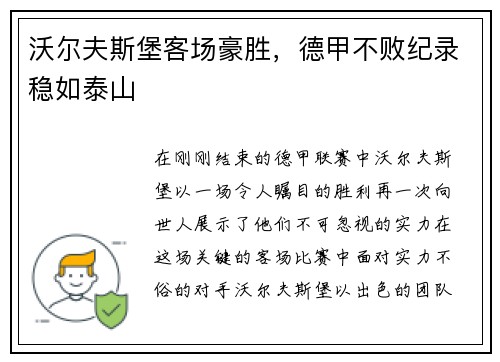 沃尔夫斯堡客场豪胜，德甲不败纪录稳如泰山