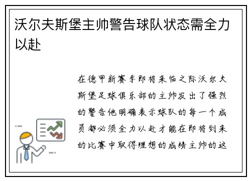 沃尔夫斯堡主帅警告球队状态需全力以赴