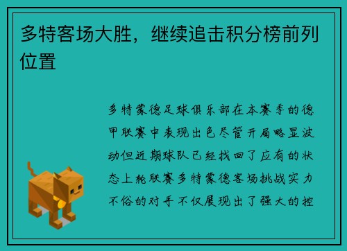 多特客场大胜，继续追击积分榜前列位置