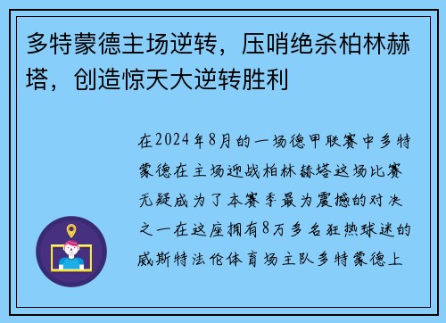 多特蒙德主场逆转，压哨绝杀柏林赫塔，创造惊天大逆转胜利