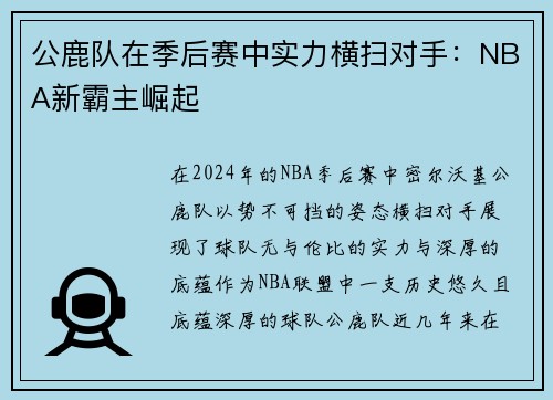 公鹿队在季后赛中实力横扫对手：NBA新霸主崛起
