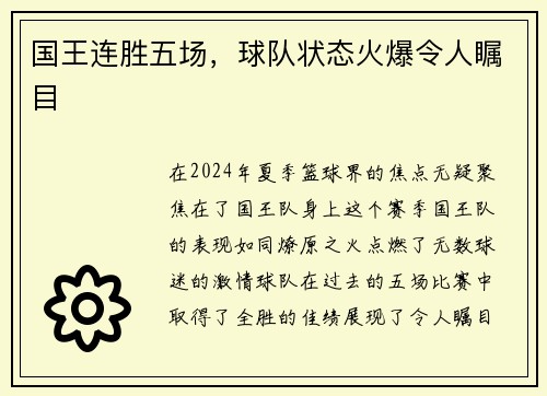 国王连胜五场，球队状态火爆令人瞩目