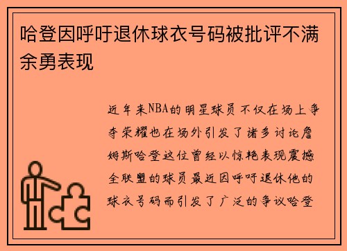 哈登因呼吁退休球衣号码被批评不满余勇表现
