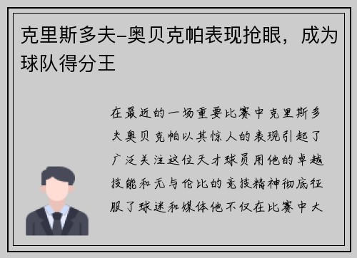 克里斯多夫-奥贝克帕表现抢眼，成为球队得分王