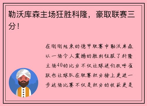 勒沃库森主场狂胜科隆，豪取联赛三分！