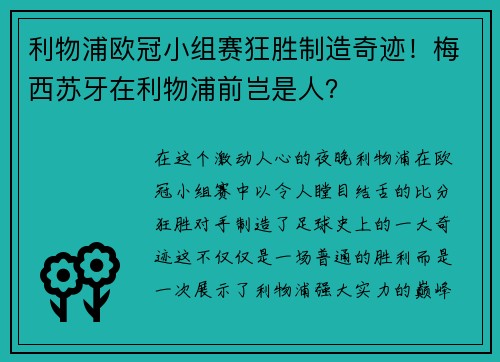 利物浦欧冠小组赛狂胜制造奇迹！梅西苏牙在利物浦前岂是人？