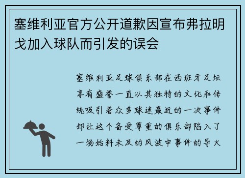 塞维利亚官方公开道歉因宣布弗拉明戈加入球队而引发的误会