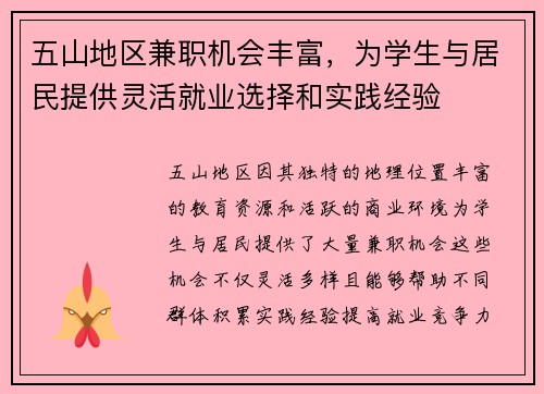 五山地区兼职机会丰富，为学生与居民提供灵活就业选择和实践经验