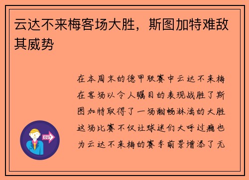 云达不来梅客场大胜，斯图加特难敌其威势