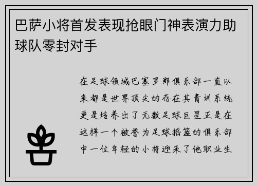 巴萨小将首发表现抢眼门神表演力助球队零封对手