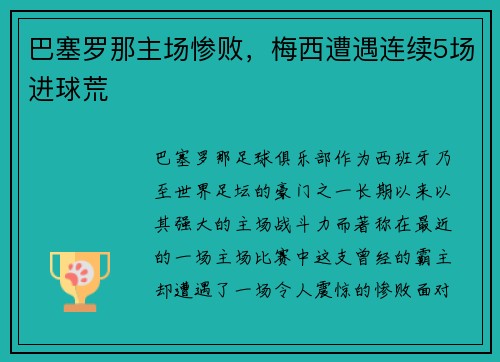 巴塞罗那主场惨败，梅西遭遇连续5场进球荒
