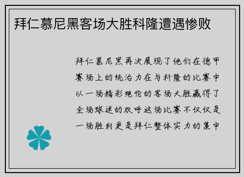 拜仁慕尼黑客场大胜科隆遭遇惨败