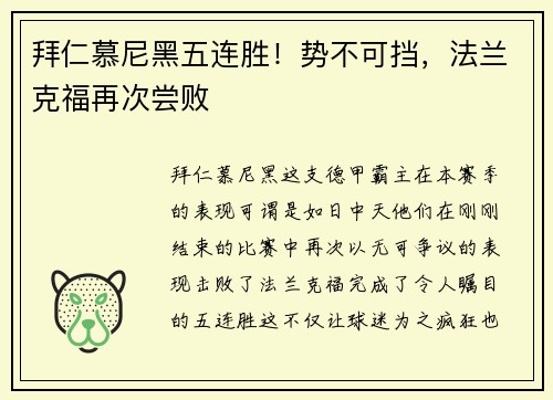 拜仁慕尼黑五连胜！势不可挡，法兰克福再次尝败