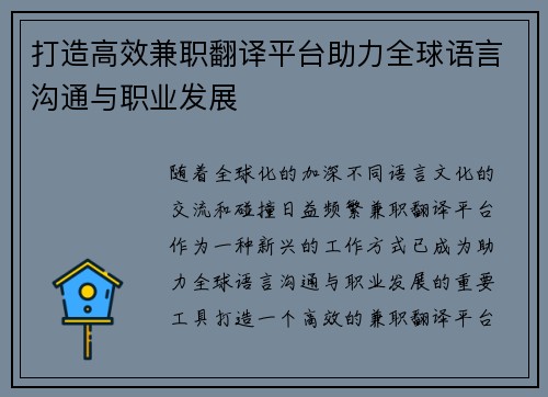 打造高效兼职翻译平台助力全球语言沟通与职业发展