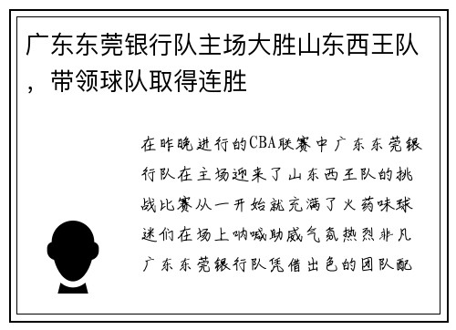 广东东莞银行队主场大胜山东西王队，带领球队取得连胜