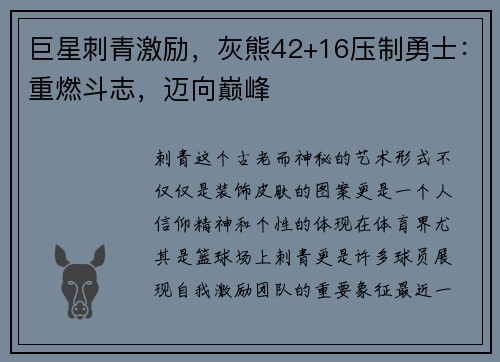 巨星刺青激励，灰熊42+16压制勇士：重燃斗志，迈向巅峰