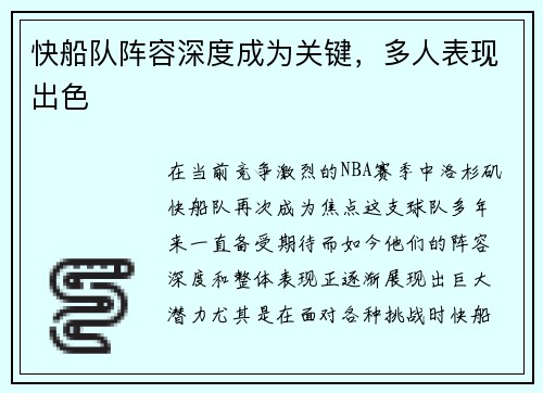 快船队阵容深度成为关键，多人表现出色
