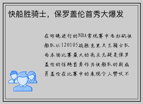 快船胜骑士，保罗盖伦首秀大爆发