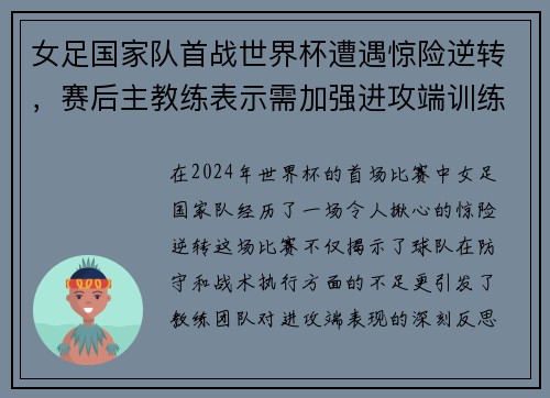 女足国家队首战世界杯遭遇惊险逆转，赛后主教练表示需加强进攻端训练