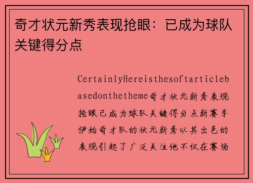奇才状元新秀表现抢眼：已成为球队关键得分点