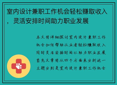 室内设计兼职工作机会轻松赚取收入，灵活安排时间助力职业发展