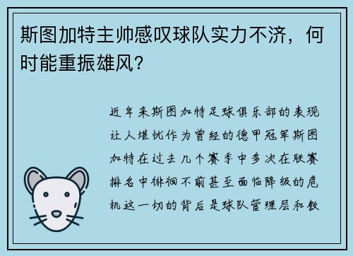 斯图加特主帅感叹球队实力不济，何时能重振雄风？