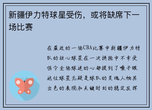 新疆伊力特球星受伤，或将缺席下一场比赛