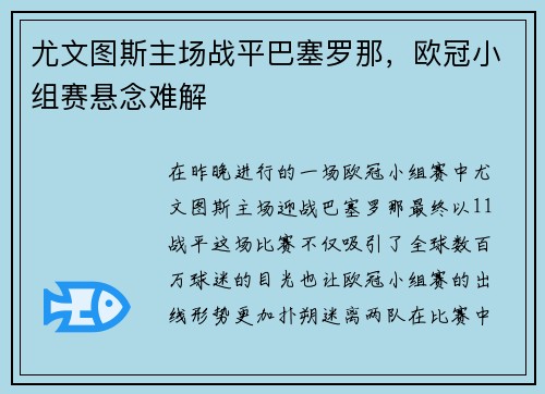 尤文图斯主场战平巴塞罗那，欧冠小组赛悬念难解