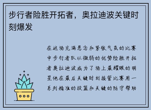 步行者险胜开拓者，奥拉迪波关键时刻爆发