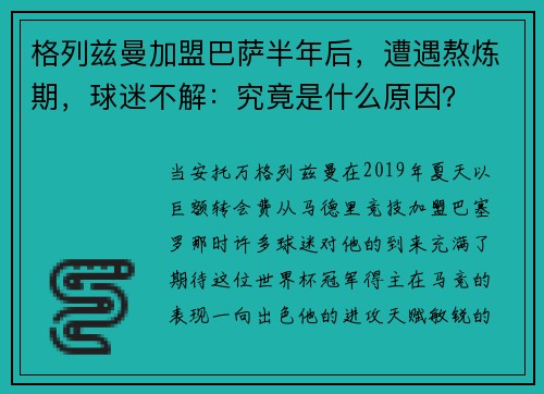 格列兹曼加盟巴萨半年后，遭遇熬炼期，球迷不解：究竟是什么原因？