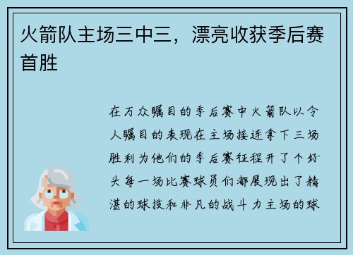 火箭队主场三中三，漂亮收获季后赛首胜