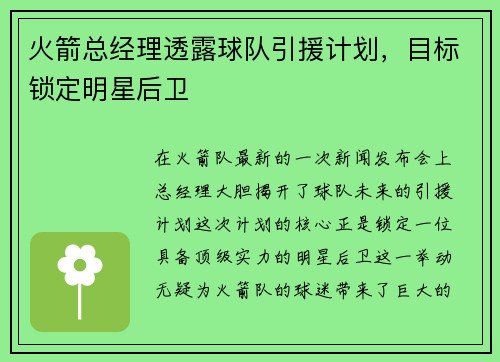 火箭总经理透露球队引援计划，目标锁定明星后卫
