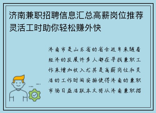 济南兼职招聘信息汇总高薪岗位推荐灵活工时助你轻松赚外快