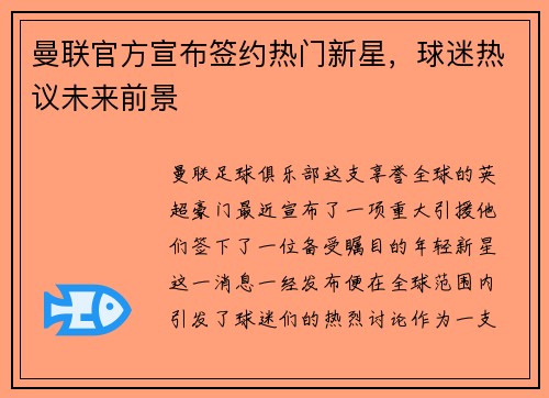曼联官方宣布签约热门新星，球迷热议未来前景