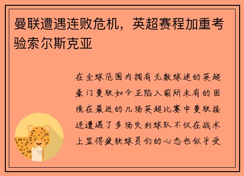 曼联遭遇连败危机，英超赛程加重考验索尔斯克亚