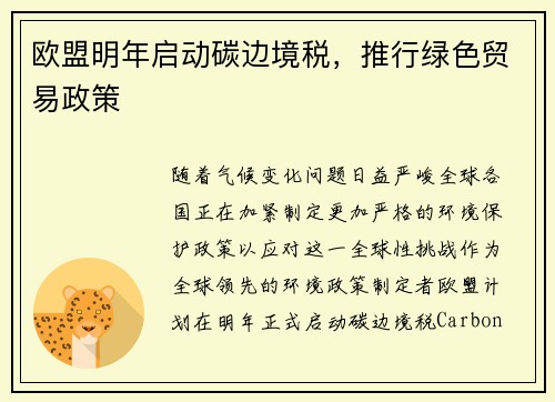 欧盟明年启动碳边境税，推行绿色贸易政策