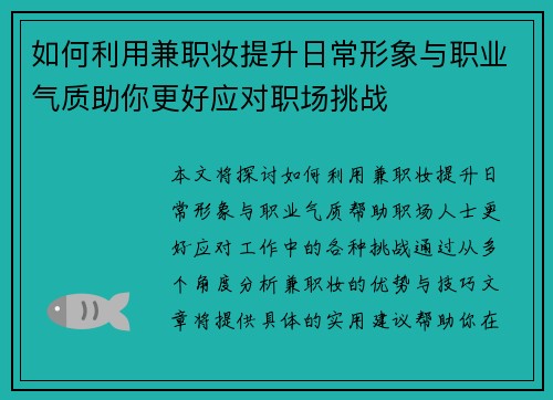 如何利用兼职妆提升日常形象与职业气质助你更好应对职场挑战