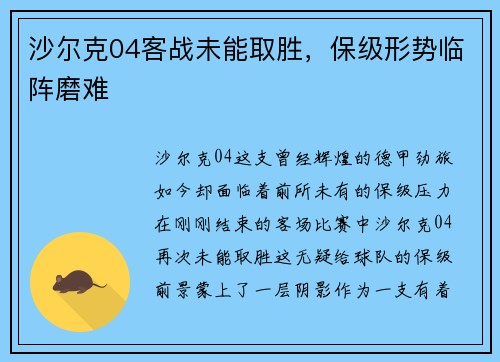 沙尔克04客战未能取胜，保级形势临阵磨难