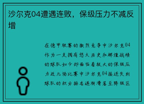 沙尔克04遭遇连败，保级压力不减反增