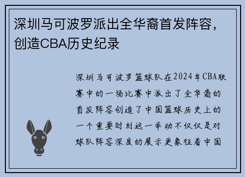深圳马可波罗派出全华裔首发阵容，创造CBA历史纪录