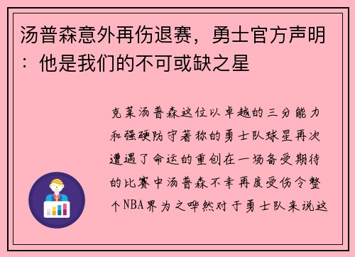 汤普森意外再伤退赛，勇士官方声明：他是我们的不可或缺之星