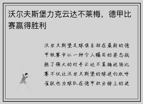 沃尔夫斯堡力克云达不莱梅，德甲比赛赢得胜利