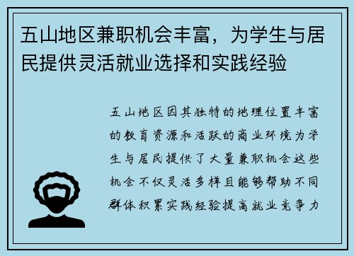 五山地区兼职机会丰富，为学生与居民提供灵活就业选择和实践经验