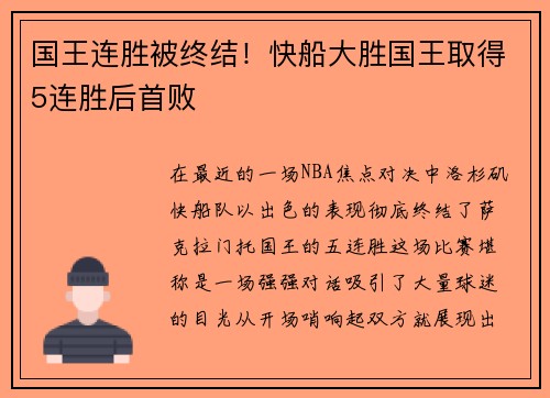 国王连胜被终结！快船大胜国王取得5连胜后首败