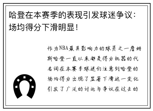 哈登在本赛季的表现引发球迷争议：场均得分下滑明显！